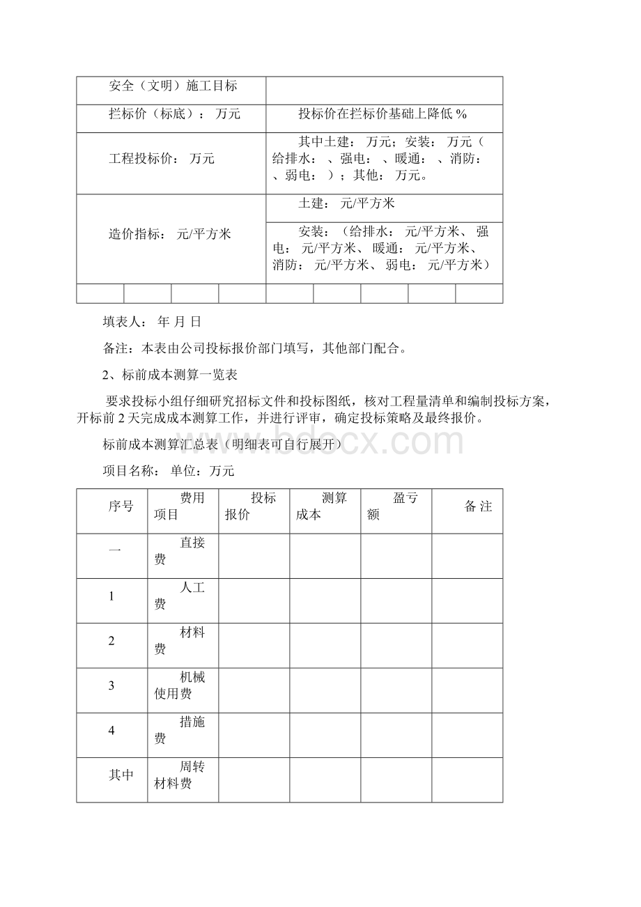 工程商务项目策划书Word文档格式.docx_第2页