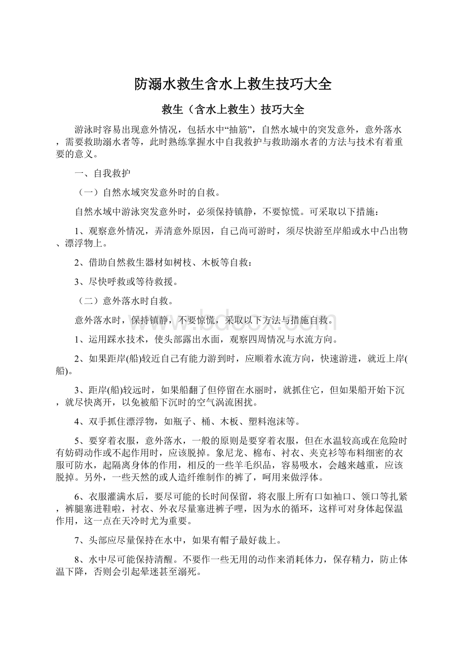 防溺水救生含水上救生技巧大全.docx_第1页