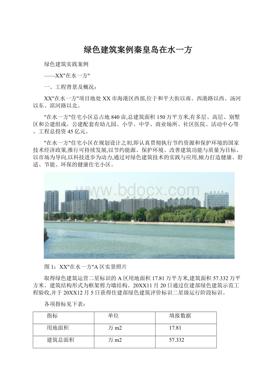 绿色建筑案例秦皇岛在水一方.docx_第1页
