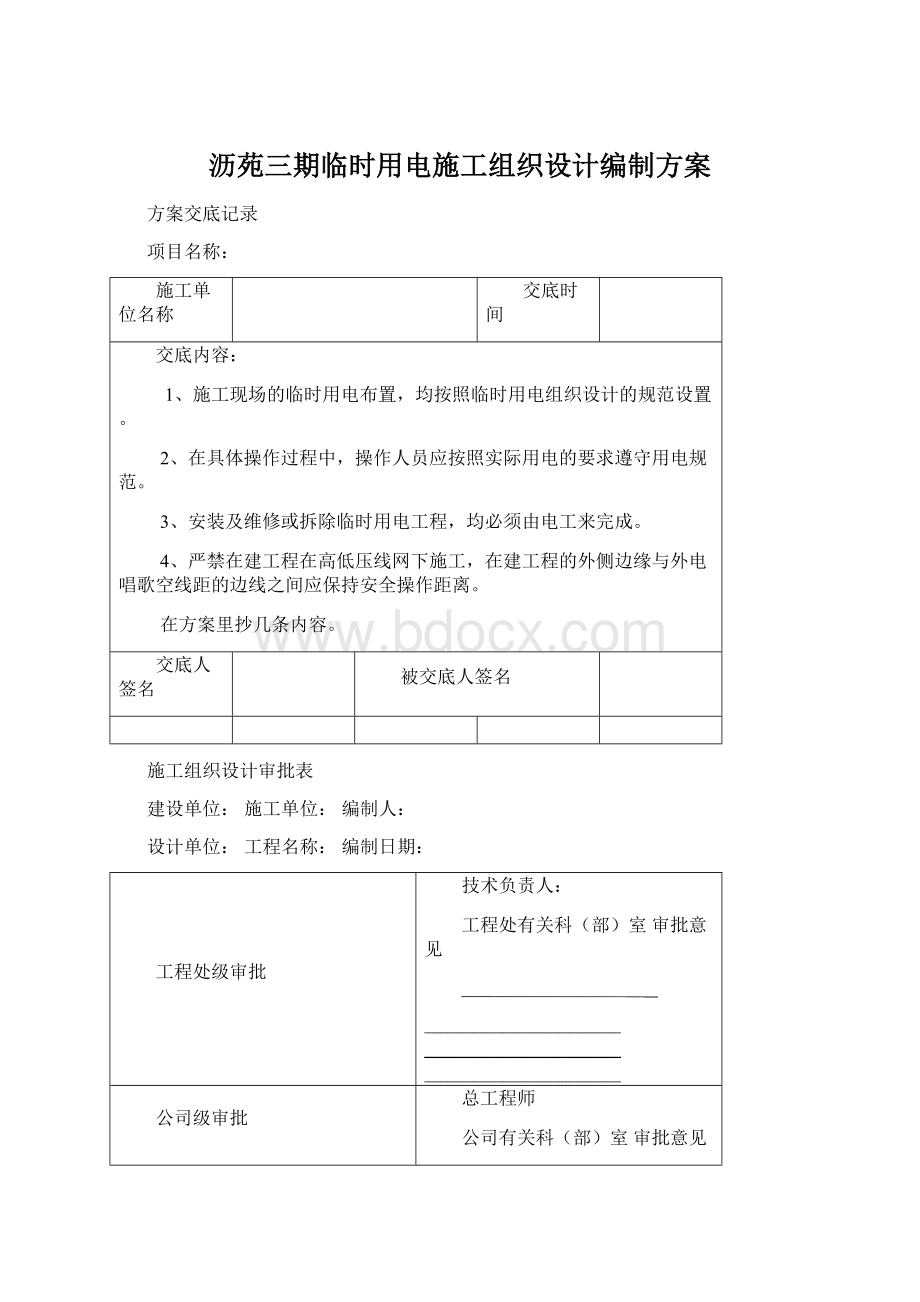 沥苑三期临时用电施工组织设计编制方案.docx_第1页