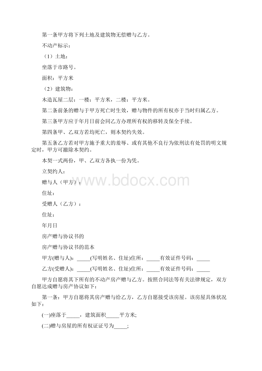 房产遗产赠与协议书标准版.docx_第2页