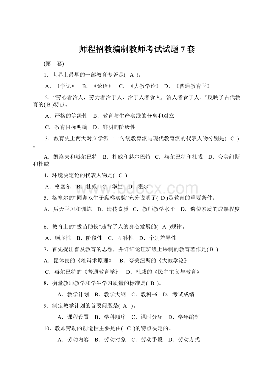 师程招教编制教师考试试题7套.docx_第1页