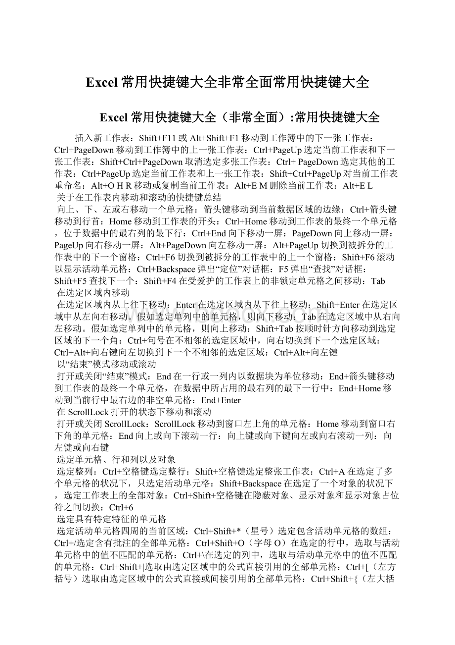 Excel常用快捷键大全非常全面常用快捷键大全.docx