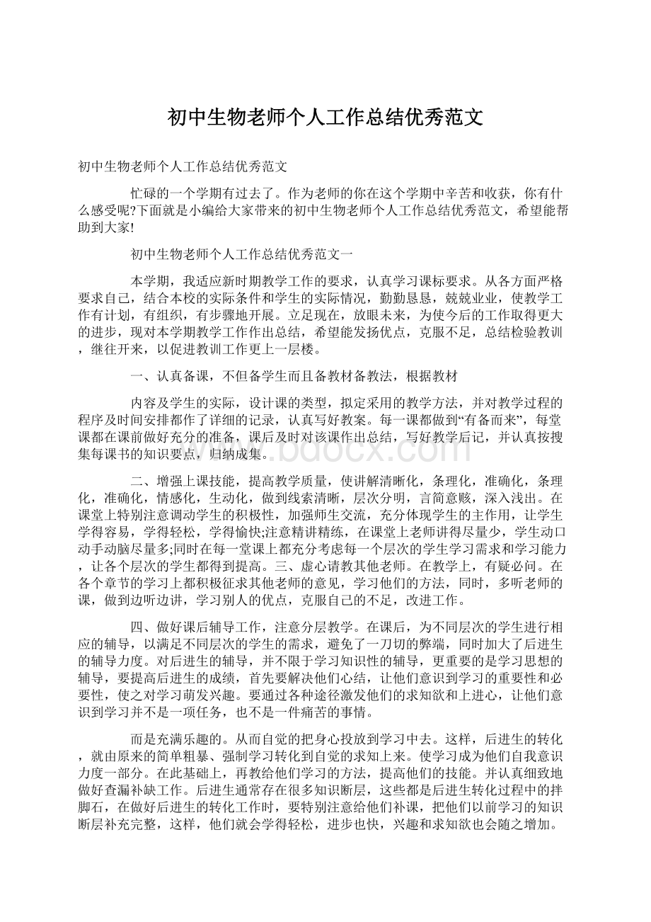 初中生物老师个人工作总结优秀范文Word格式.docx