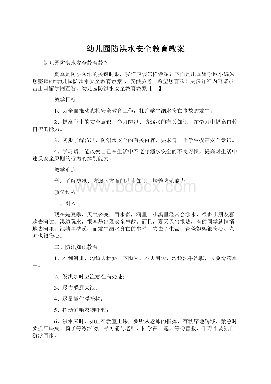 幼儿园防洪水安全教育教案Word文件下载.docx_第1页