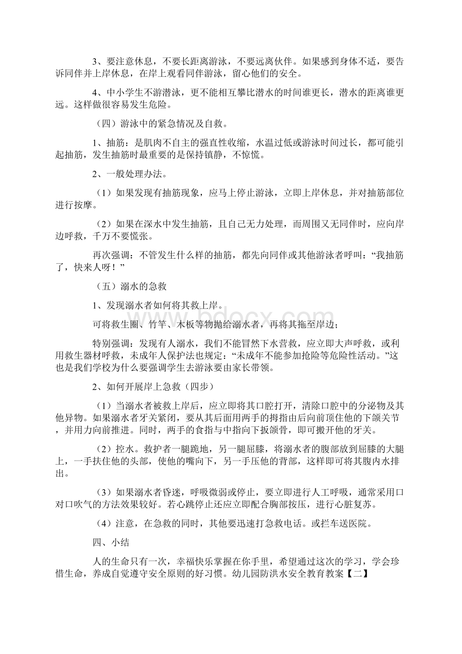 幼儿园防洪水安全教育教案Word文件下载.docx_第3页