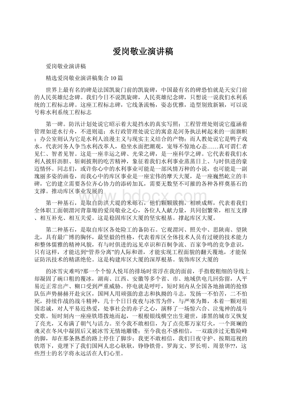 爱岗敬业演讲稿Word文档下载推荐.docx_第1页