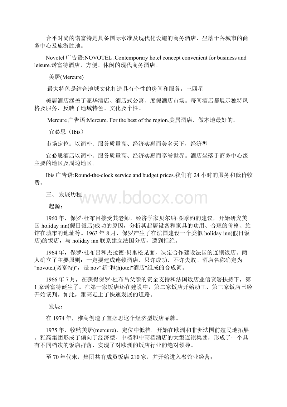 雅高酒店集团经营战略案例分析.docx_第3页