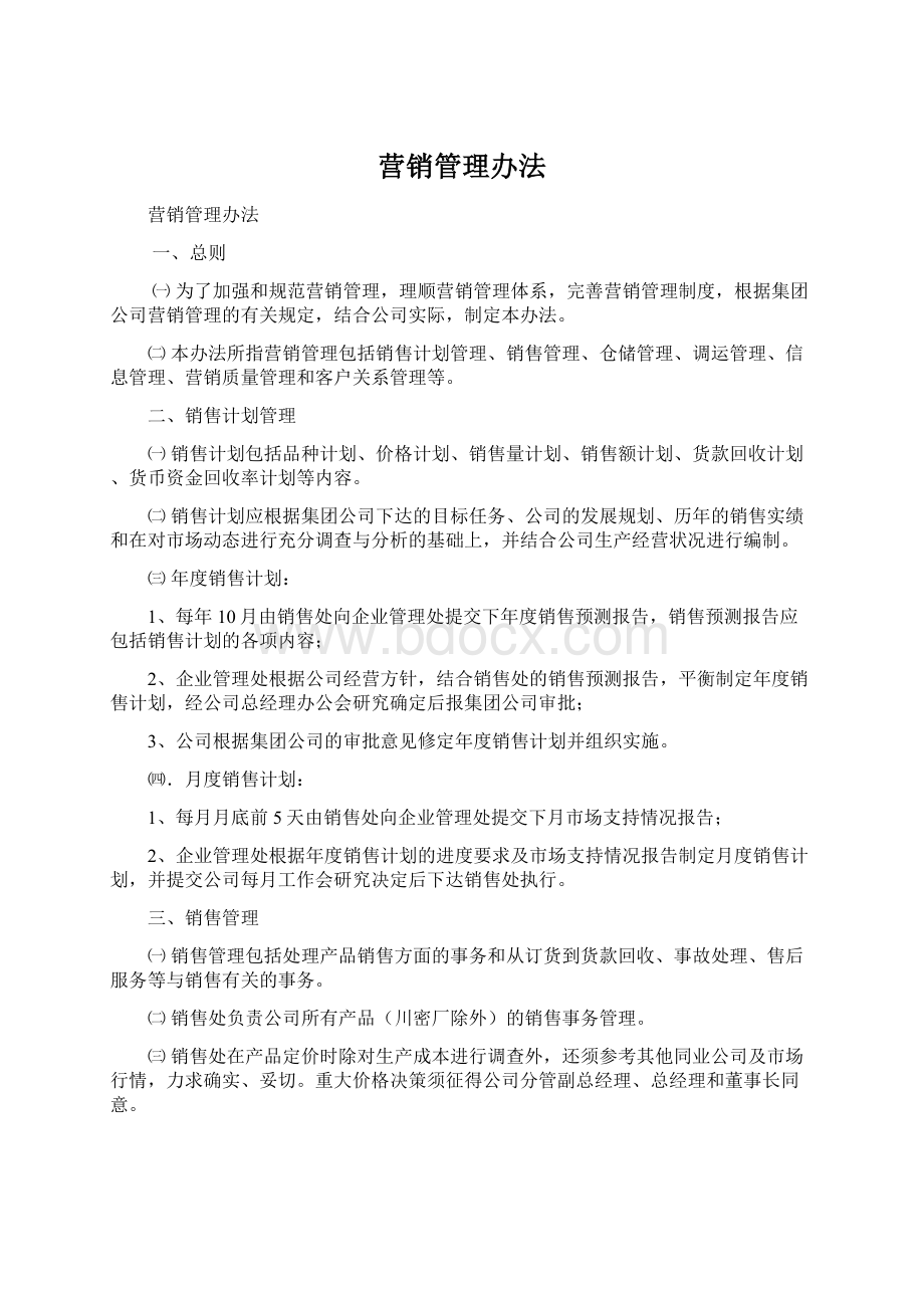 营销管理办法.docx_第1页