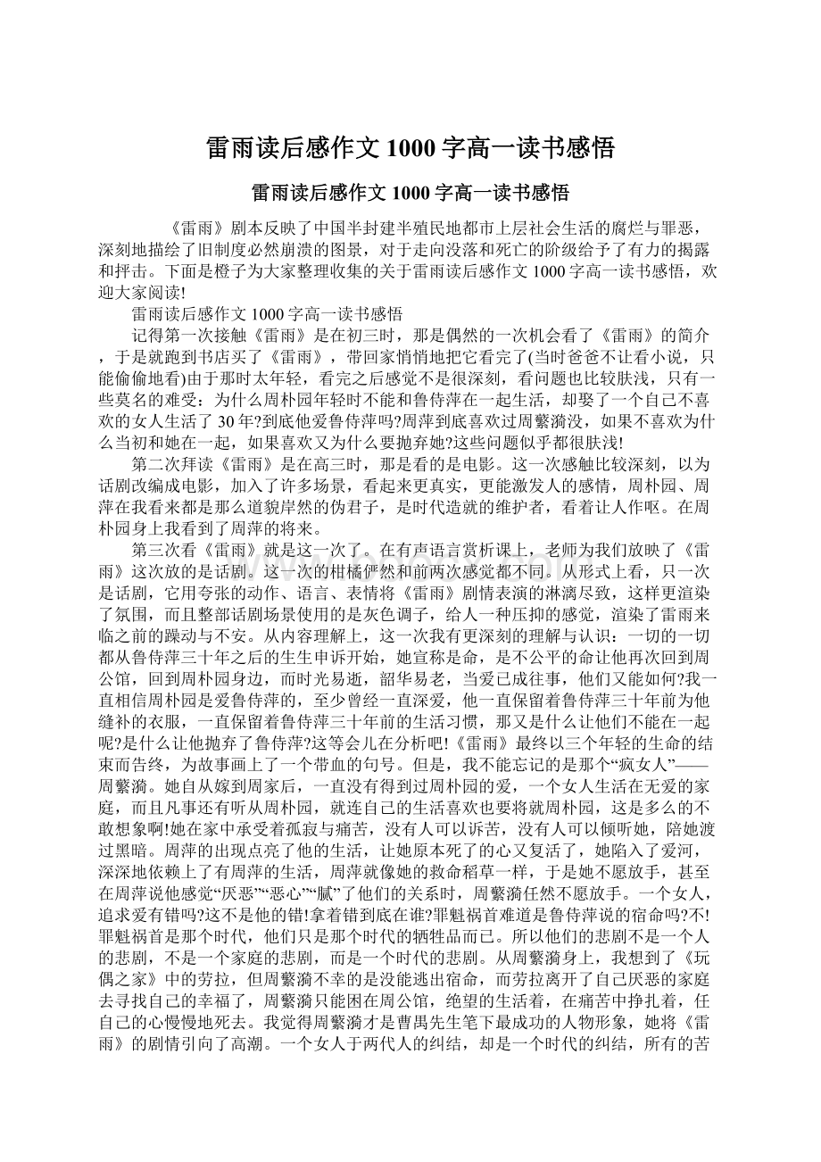 雷雨读后感作文1000字高一读书感悟Word下载.docx_第1页