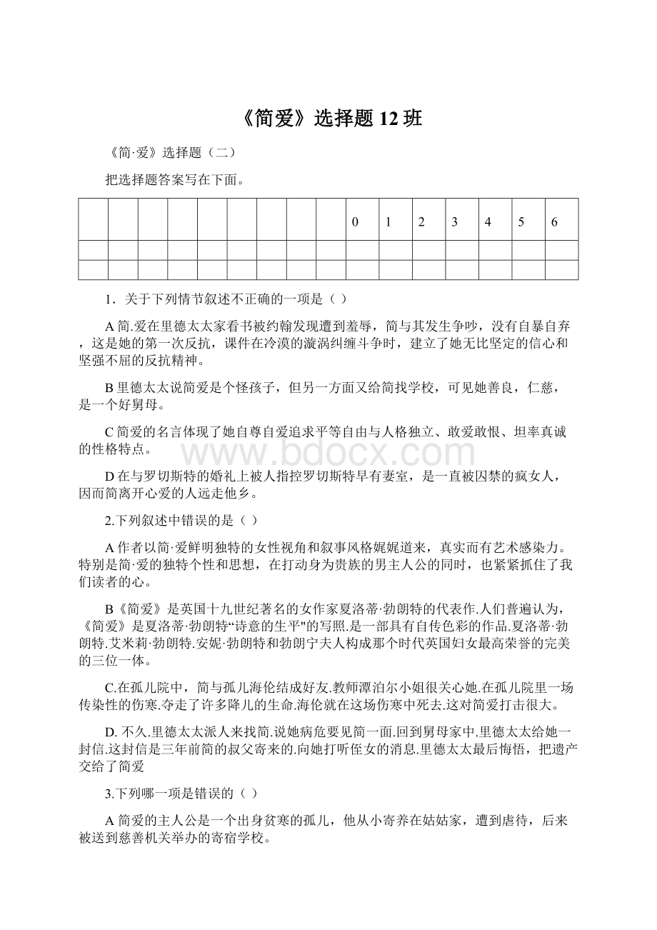 《简爱》选择题12班.docx_第1页