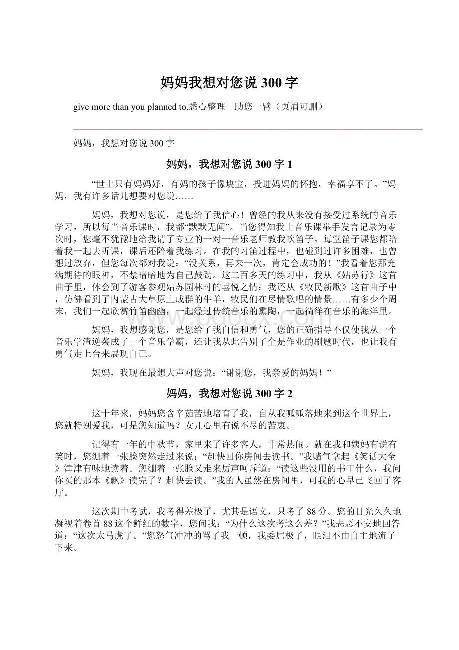 妈妈我想对您说300字Word文档下载推荐.docx