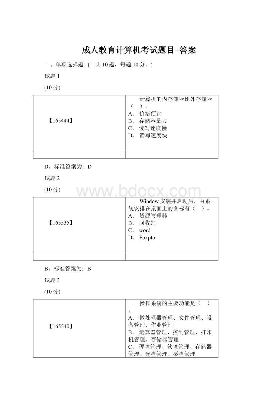 成人教育计算机考试题目+答案.docx