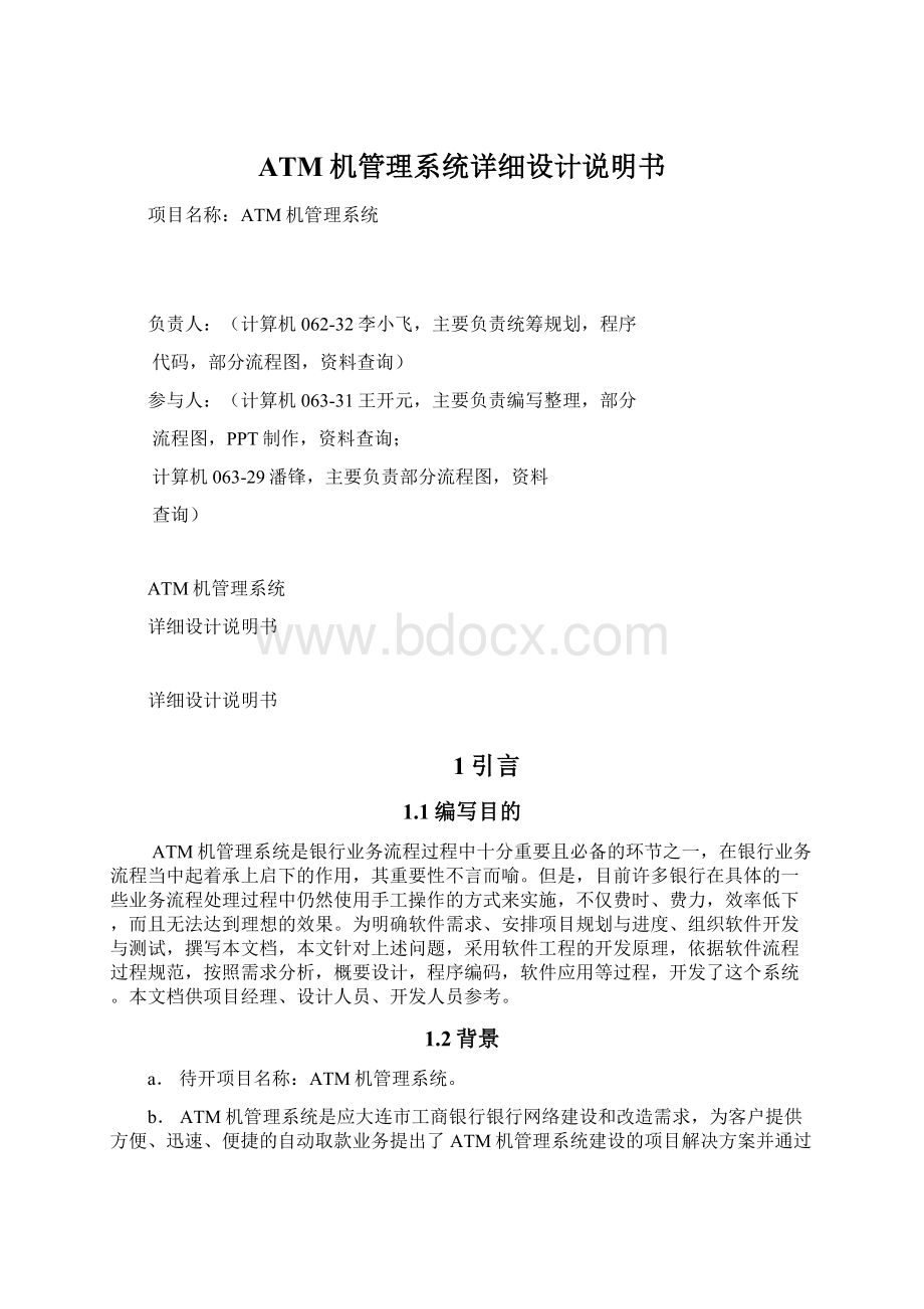 ATM机管理系统详细设计说明书Word文档下载推荐.docx