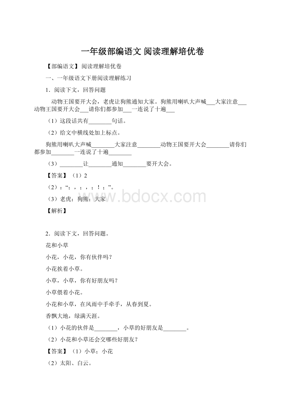 一年级部编语文 阅读理解培优卷Word下载.docx