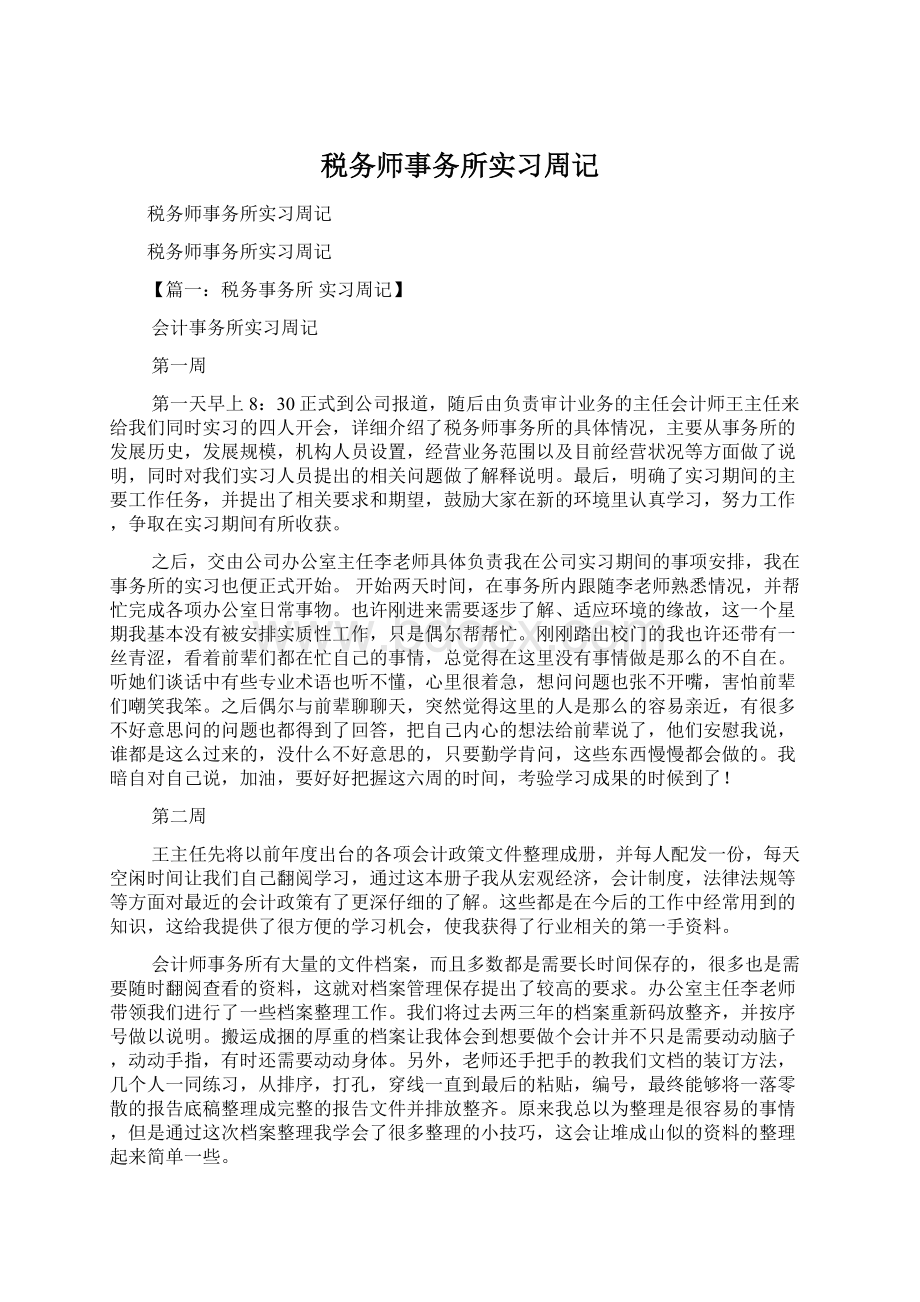 税务师事务所实习周记Word文档格式.docx_第1页