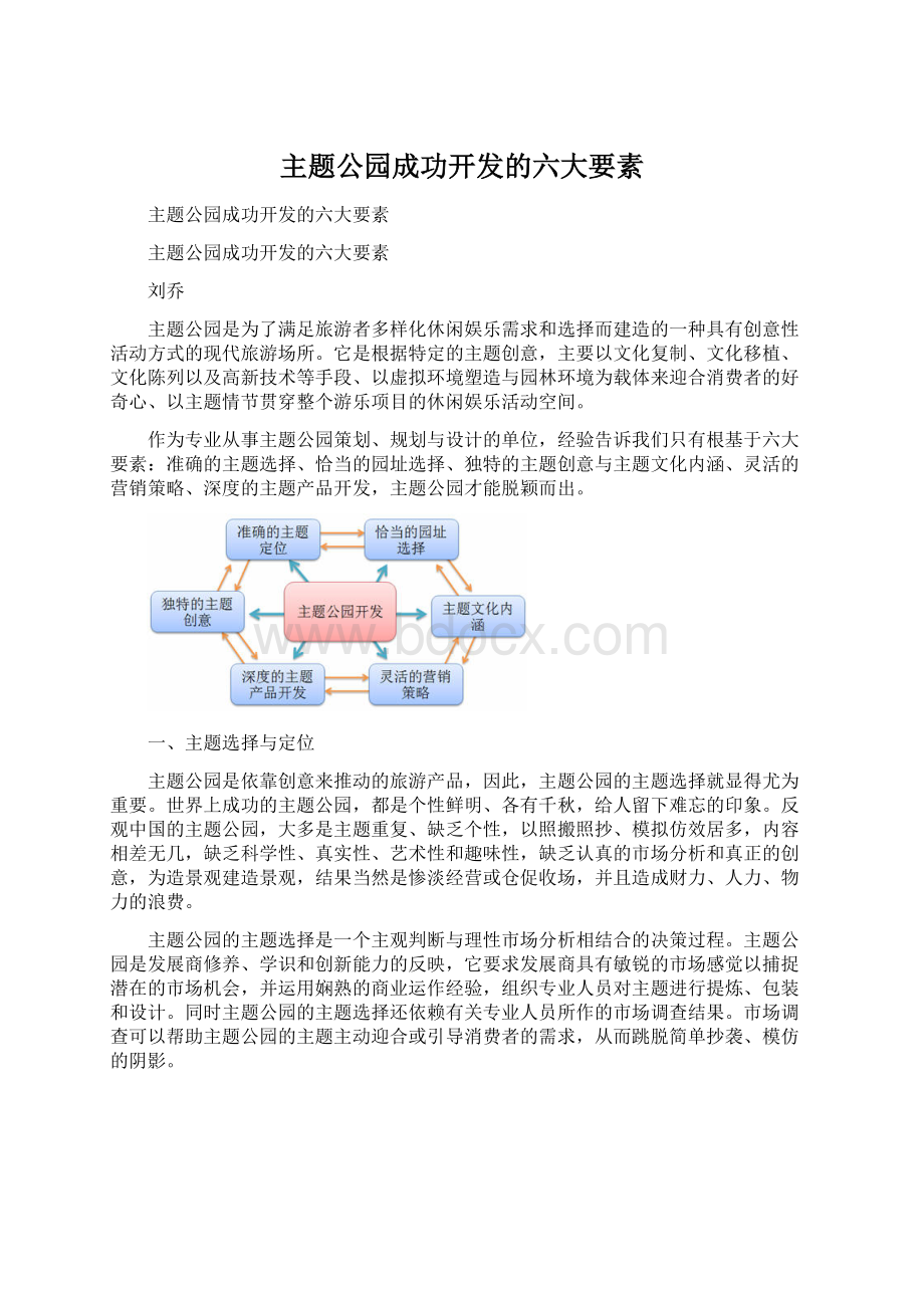 主题公园成功开发的六大要素Word格式文档下载.docx