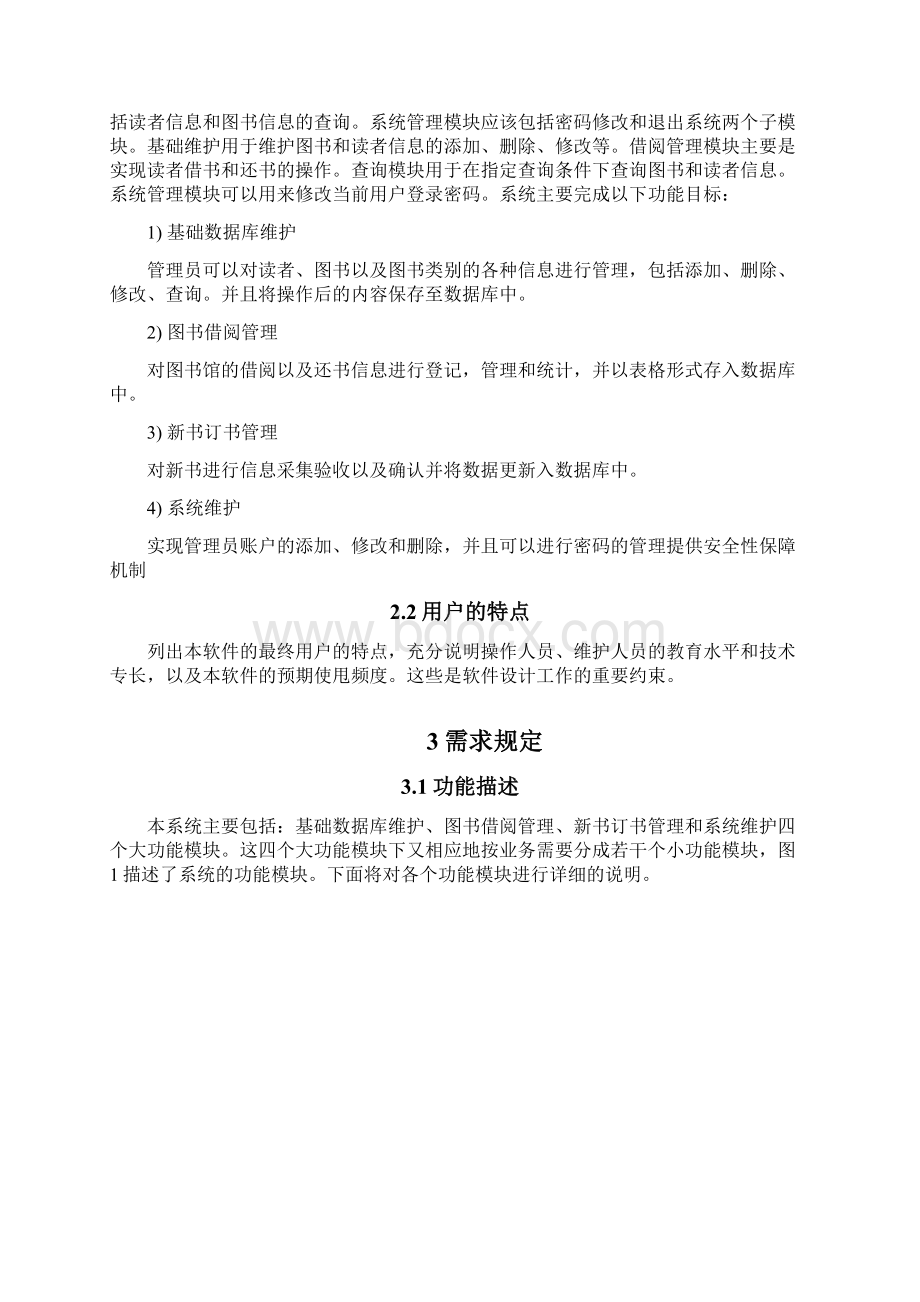 图书馆管理系统需求规格说明书.docx_第2页