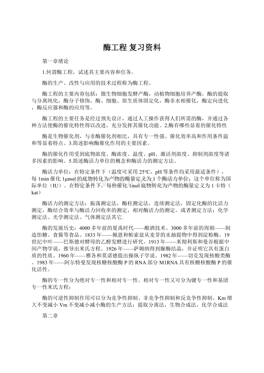 酶工程 复习资料Word文档格式.docx_第1页