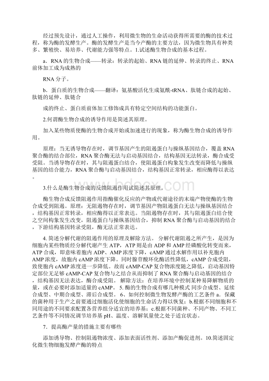 酶工程 复习资料Word文档格式.docx_第2页