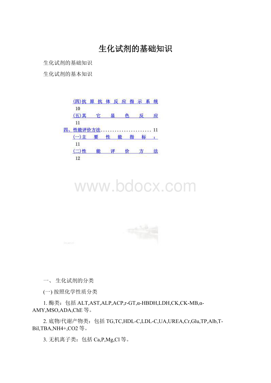 生化试剂的基础知识.docx_第1页