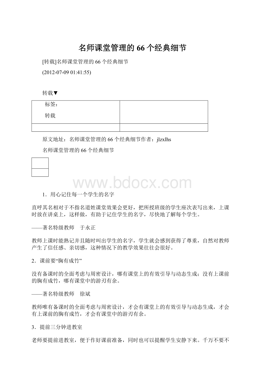 名师课堂管理的66个经典细节.docx