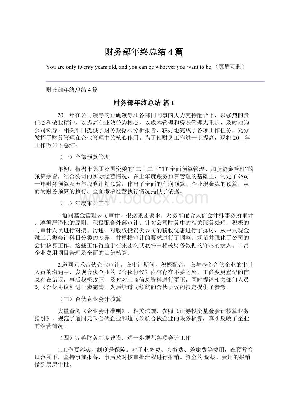 财务部年终总结4篇文档格式.docx