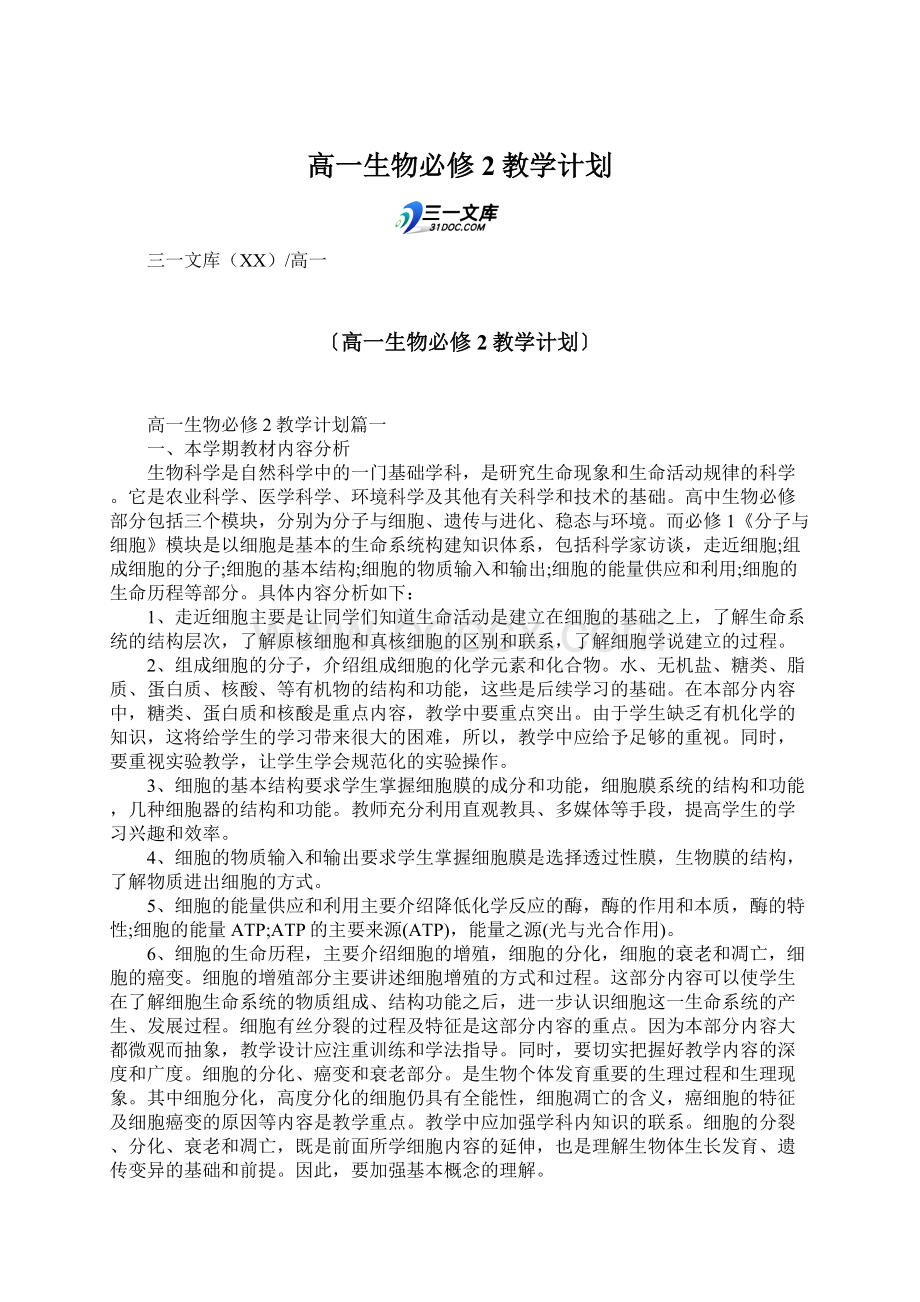 高一生物必修2教学计划.docx