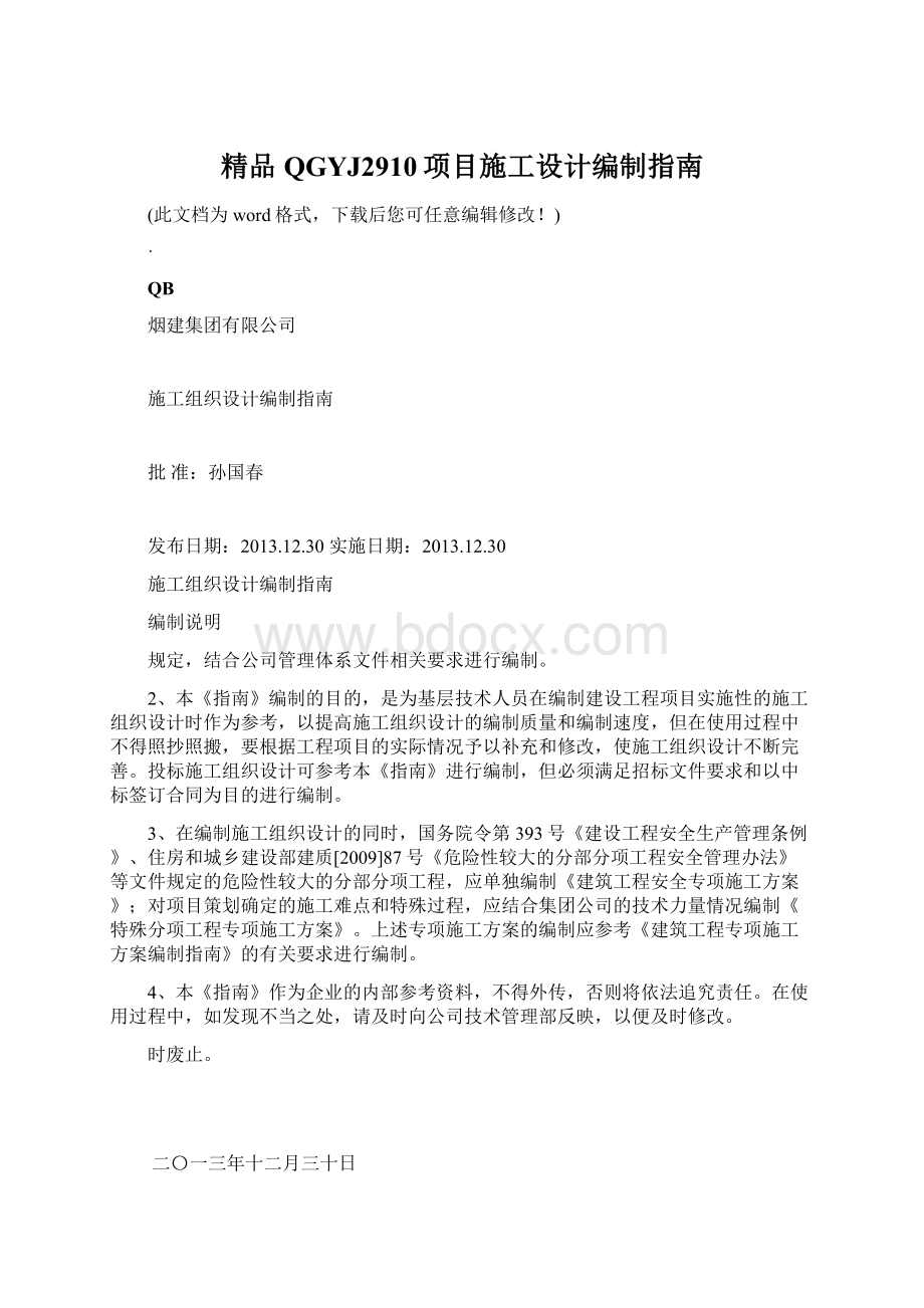 精品QGYJ2910项目施工设计编制指南Word文档下载推荐.docx