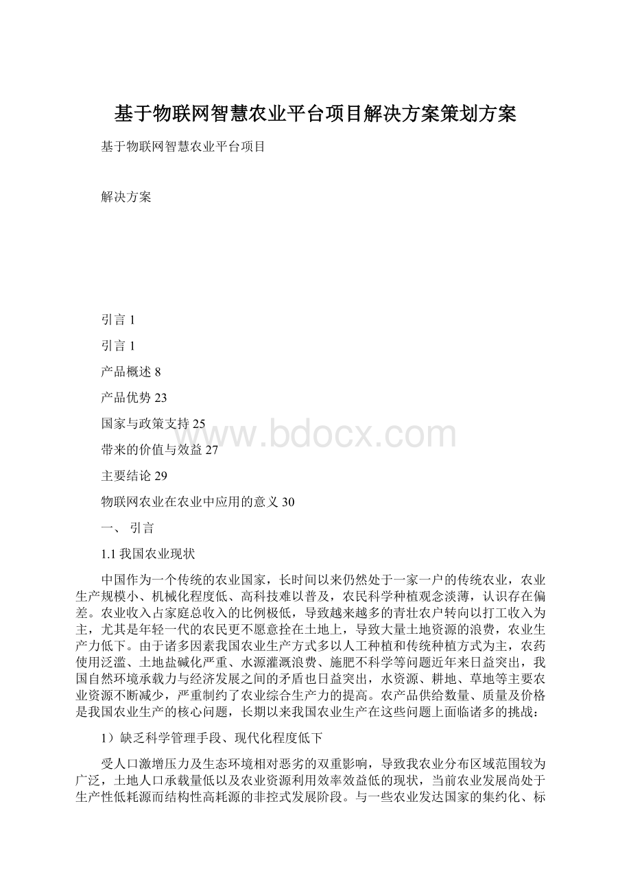 基于物联网智慧农业平台项目解决方案策划方案.docx