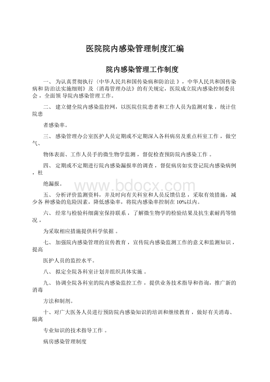 医院院内感染管理制度汇编Word下载.docx_第1页