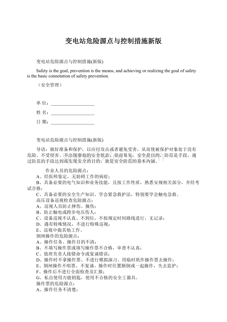 变电站危险源点与控制措施新版.docx_第1页