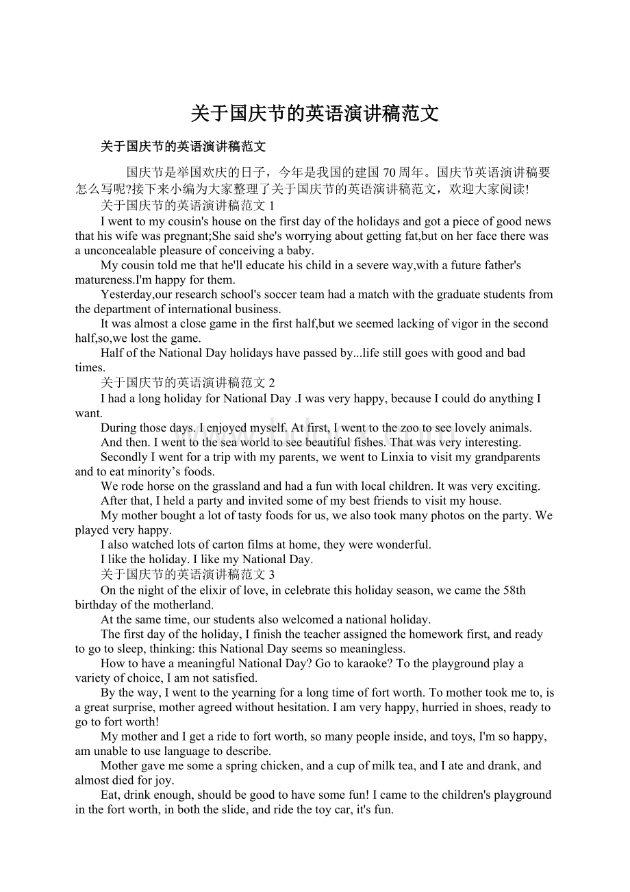 关于国庆节的英语演讲稿范文Word文档格式.docx