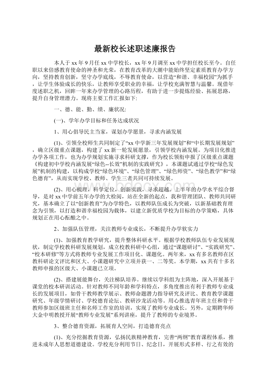 最新校长述职述廉报告.docx_第1页