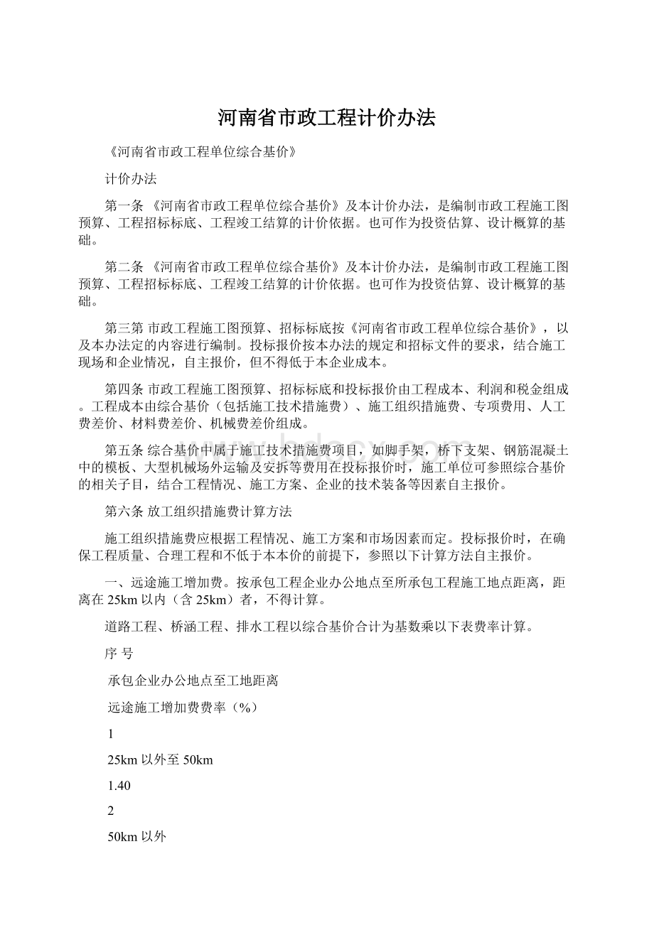 河南省市政工程计价办法.docx