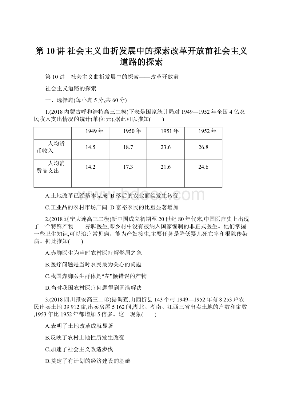 第10讲 社会主义曲折发展中的探索改革开放前社会主义道路的探索.docx