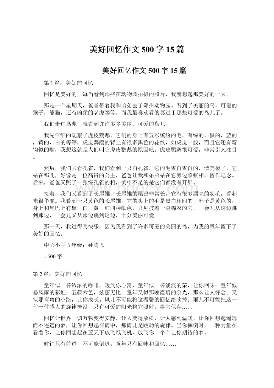 美好回忆作文500字15篇.docx_第1页