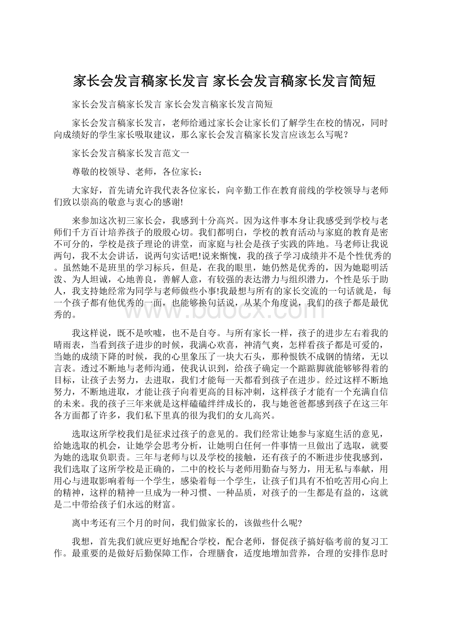 家长会发言稿家长发言 家长会发言稿家长发言简短Word格式.docx_第1页