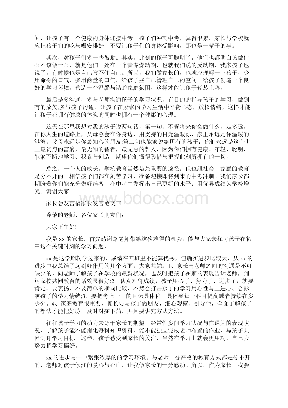 家长会发言稿家长发言 家长会发言稿家长发言简短.docx_第2页