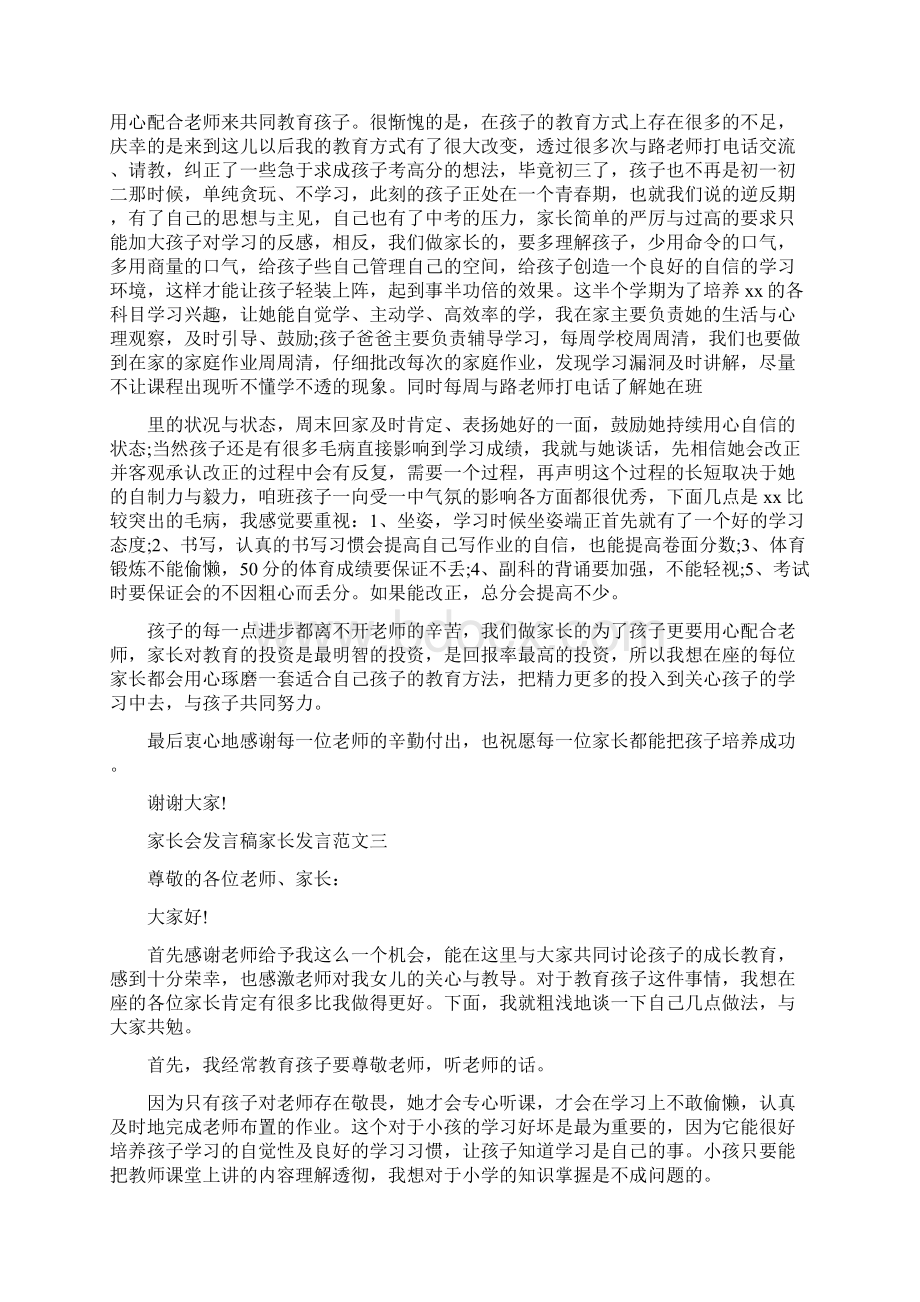 家长会发言稿家长发言 家长会发言稿家长发言简短Word格式.docx_第3页