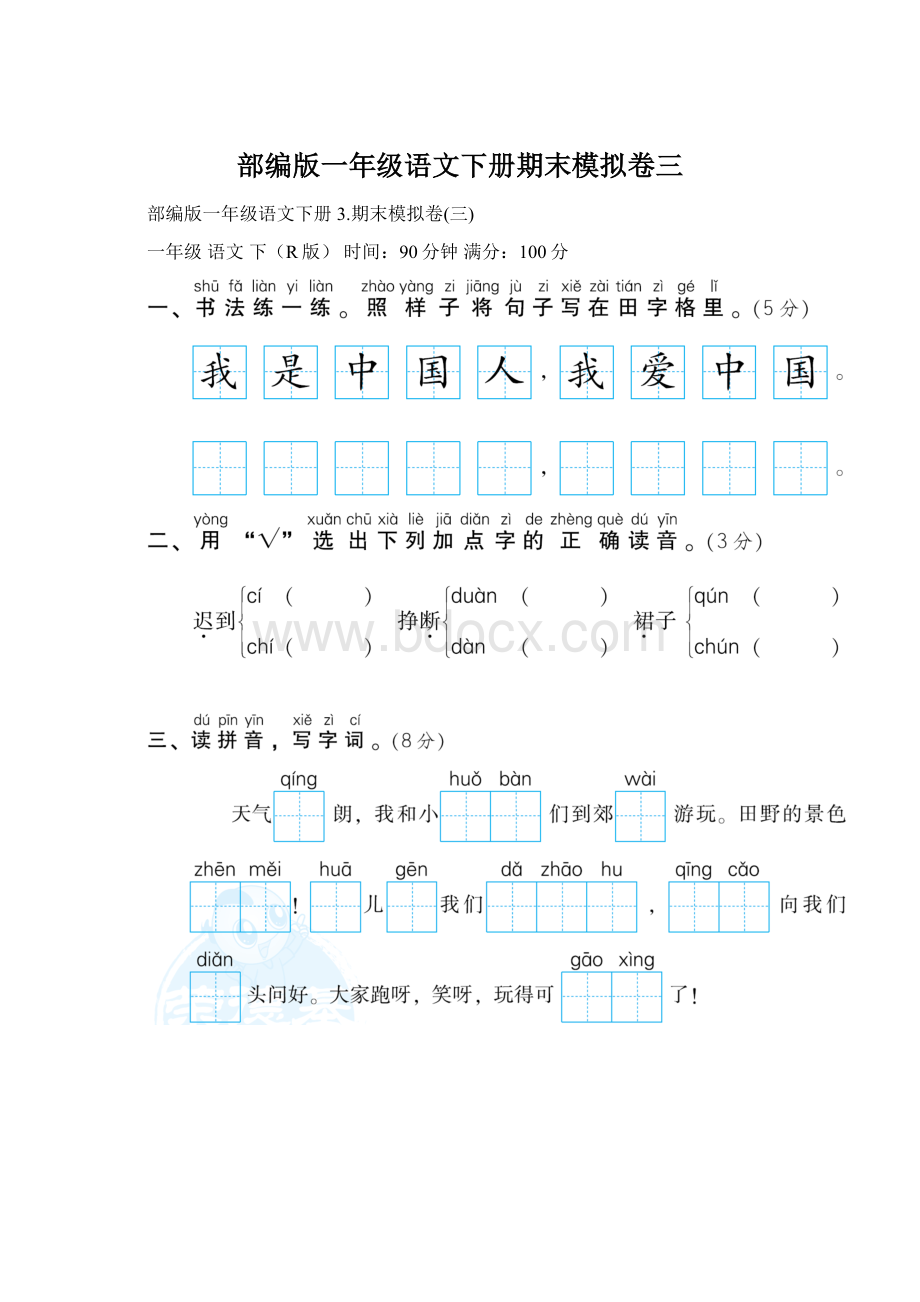 部编版一年级语文下册期末模拟卷三.docx