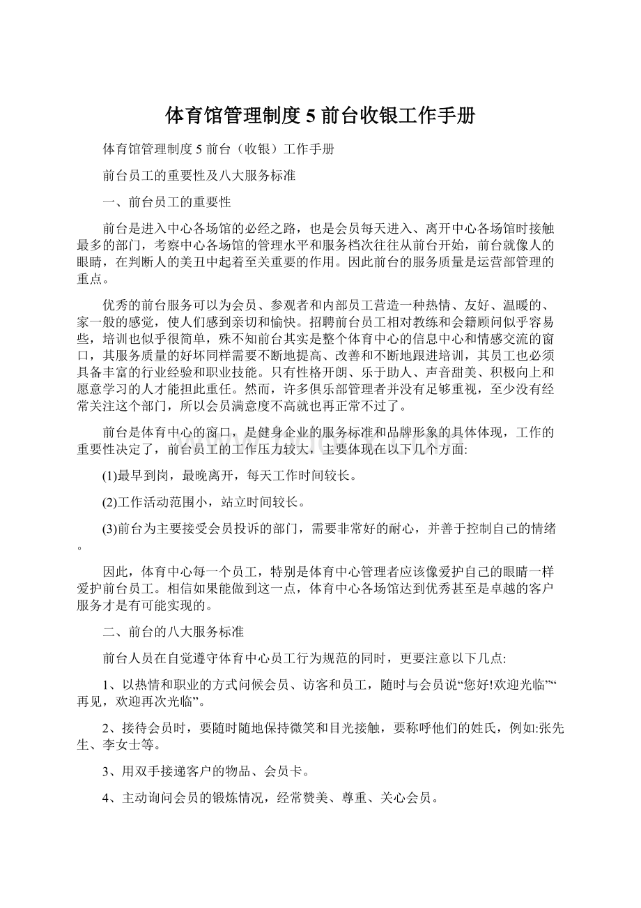 体育馆管理制度5 前台收银工作手册Word文件下载.docx