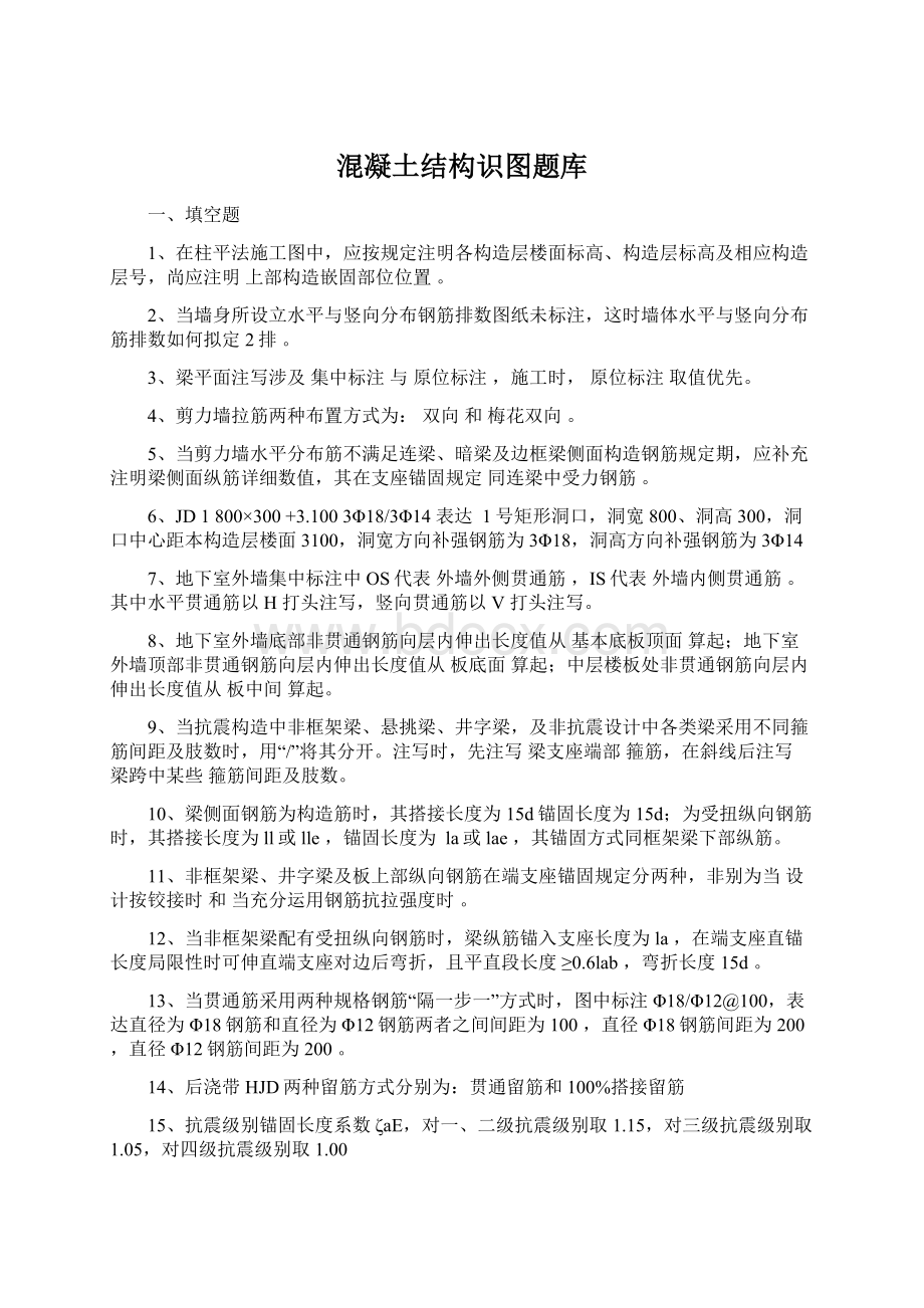 混凝土结构识图题库Word格式文档下载.docx