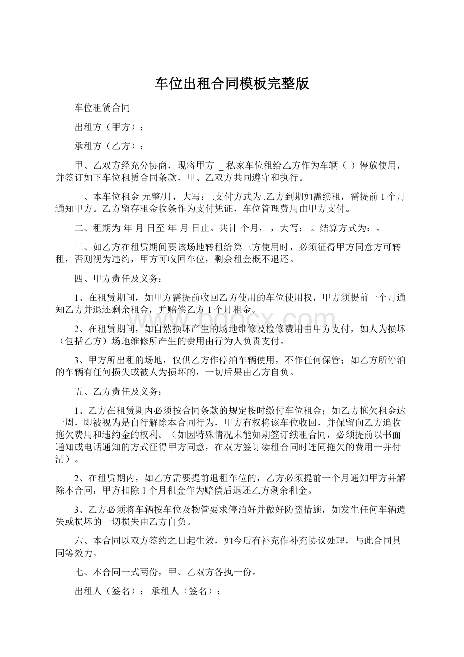 车位出租合同模板完整版Word文件下载.docx