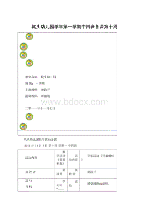 坑头幼儿园学年第一学期中四班备课第十周Word下载.docx