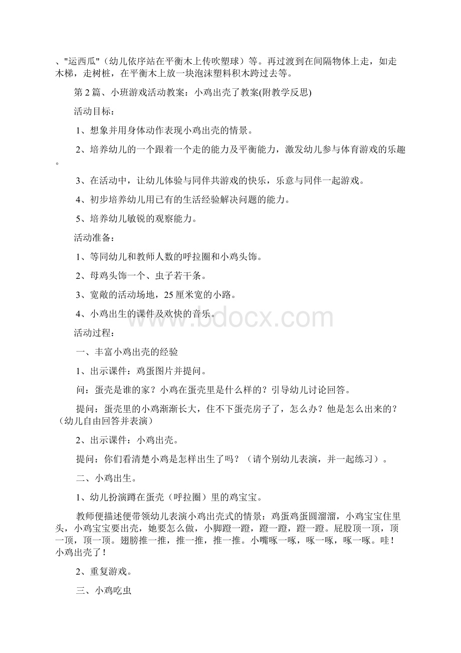 小班户外游戏教案多篇平衡.docx_第2页