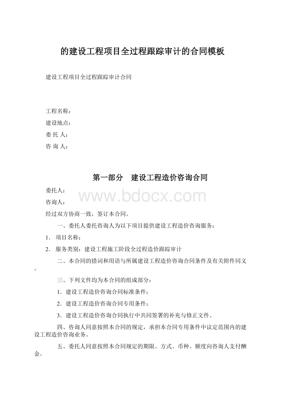 的建设工程项目全过程跟踪审计的合同模板Word文档格式.docx_第1页