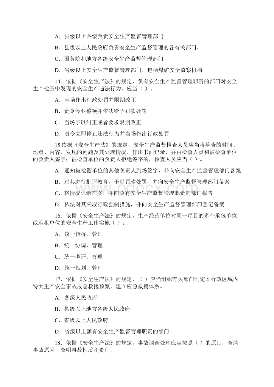 安全工程师考试真题及答案《安全生产法相关法律知识》.docx_第3页