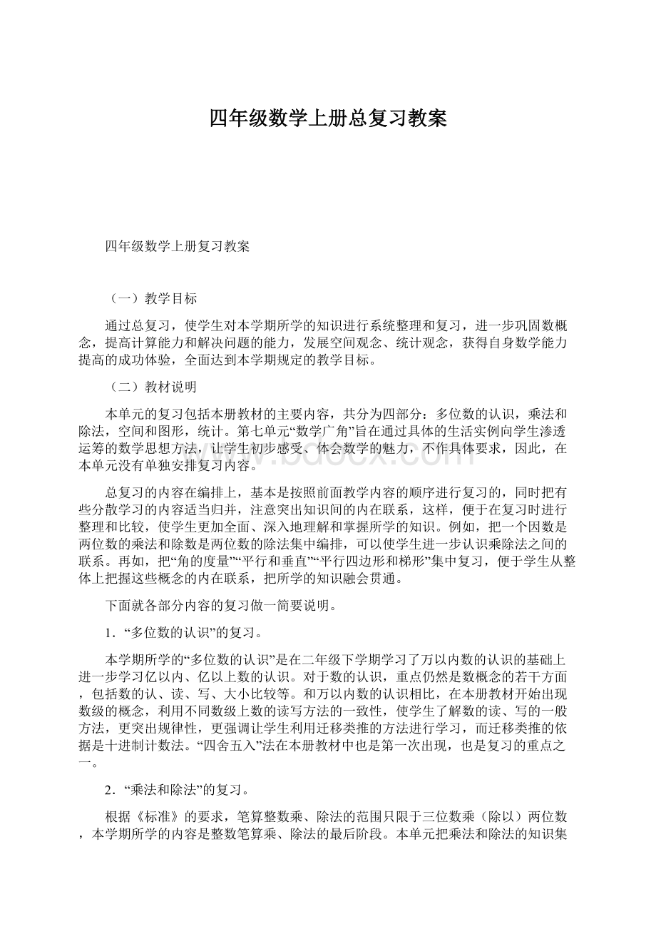 四年级数学上册总复习教案.docx_第1页