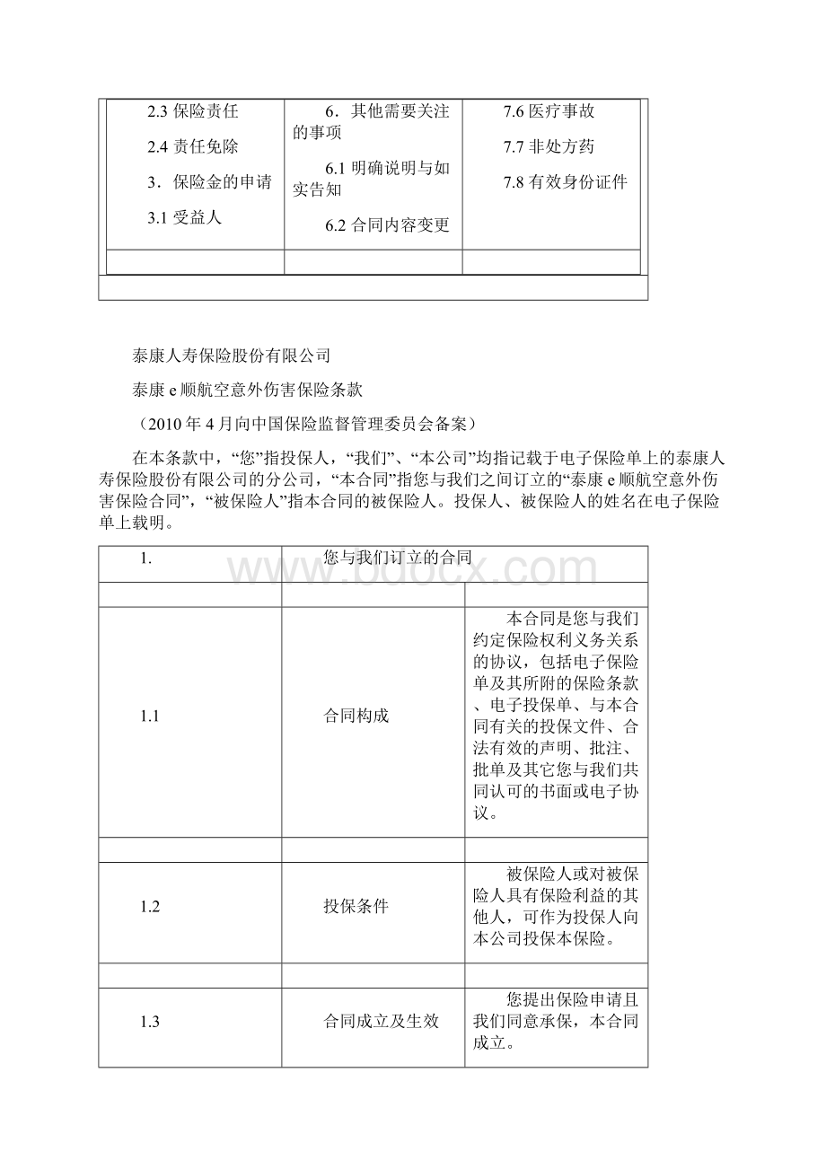 泰康e顺航空意外伤害保险条款.docx_第2页